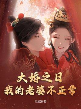 大婚之日,我的老婆不正常 大婚之日,我的老婆不正常