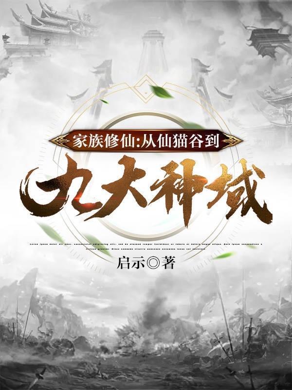 家族修仙:从仙猫谷到九大神域 家族修仙:从仙猫谷到九大神域