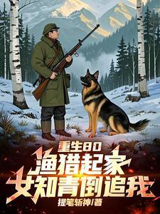 全村喝粥我吃肉,打猎成了万元户 全村喝粥我吃肉,打猎成了万元户