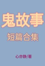 鬼故事短篇合集 鬼故事短篇合集