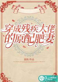 穿成残疾大佬的原配肥妻 穿成残疾大佬的原配肥妻