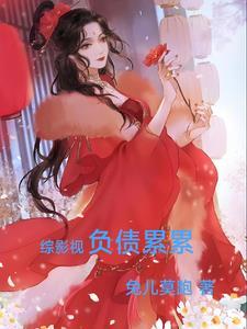 综影视负债累累 综影视负债累累