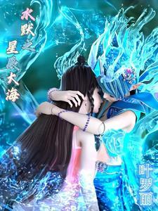 叶罗丽水默之星辰大海 叶罗丽水默之星辰大海