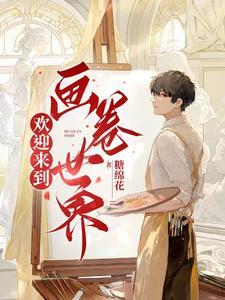 欢迎来到画卷世界 欢迎来到画卷世界