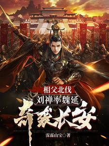 三国刘禅为相父加寿自己却想躺平 三国刘禅为相父加寿自己却想躺平