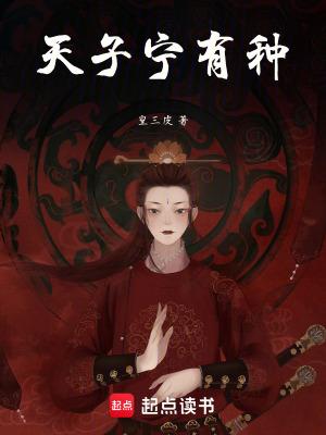 天子宁有种 天子宁有种