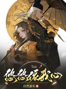 悠悠依我心 悠悠依我心